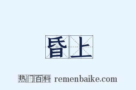 昏上是什么意思的图片